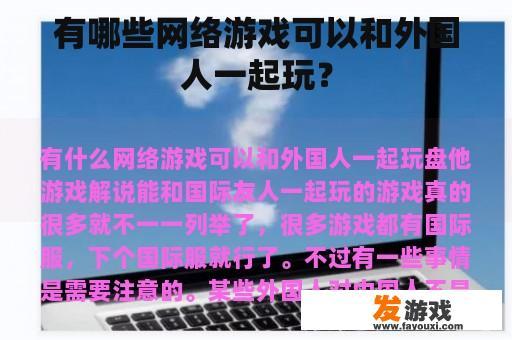 有哪些网络游戏可以和外国人一起玩？