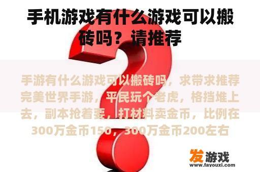 手机游戏有什么游戏可以搬砖吗？请推荐