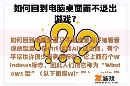 如何回到电脑桌面而不退出游戏？