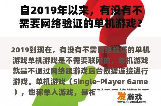 自2019年以来，有没有不需要网络验证的单机游戏？