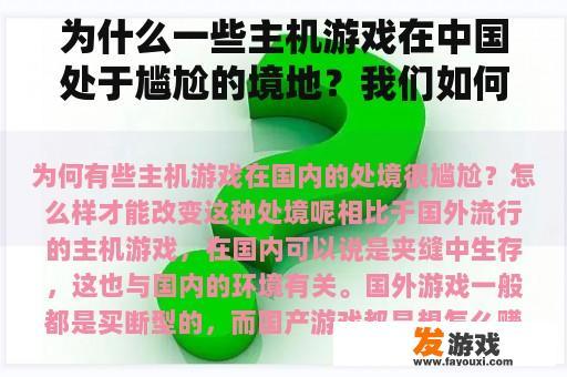 为什么一些主机游戏在中国处于尴尬的境地？我们如何改变这种情况？