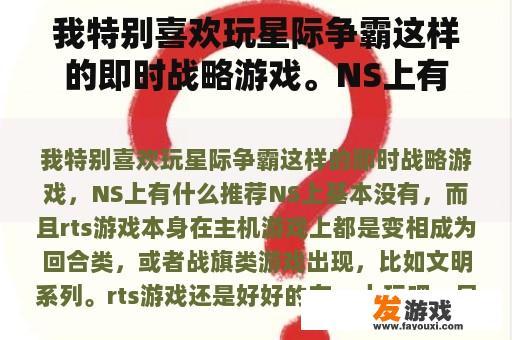 我特别喜欢玩星际争霸这样的即时战略游戏。NS上有什么推荐？