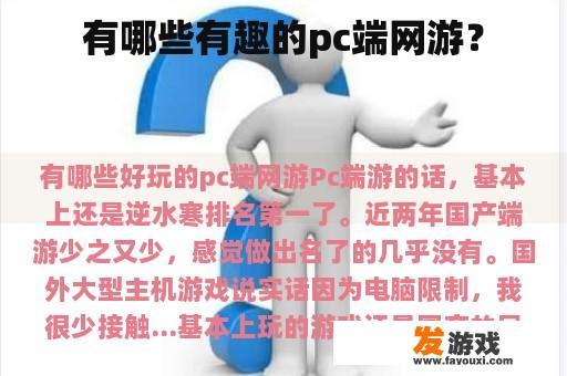 有哪些有趣的pc端网游？