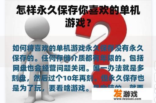 怎样永久保存你喜欢的单机游戏？