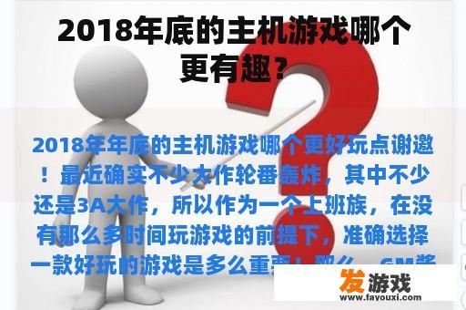 2018年底的主机游戏哪个更有趣？