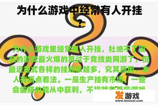 为什么游戏中经常有人开挂？