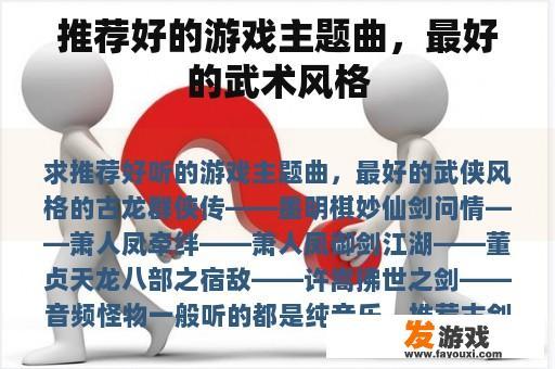 推荐好的游戏主题曲，最好的武术风格