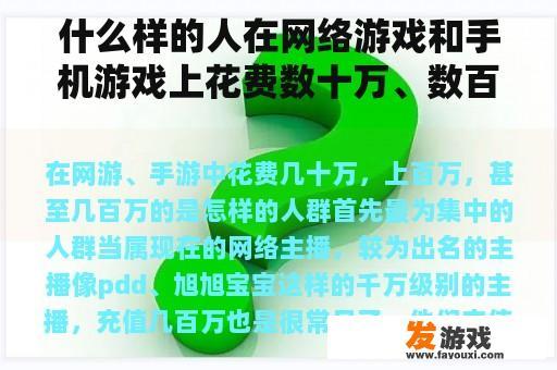 什么样的人在网络游戏和手机游戏上花费数十万、数百万甚至数百万？