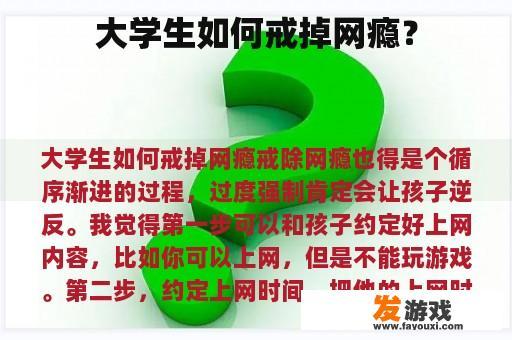 如何有效帮助大学生戒除网瘾呢?