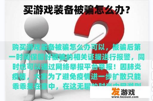 买游戏装备被骗怎么办？