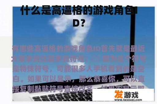 什么是高逼格的游戏角色ID？