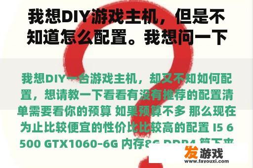 我想DIY游戏主机，但是不知道怎么配置。我想问一下是否有推荐的配置清单。