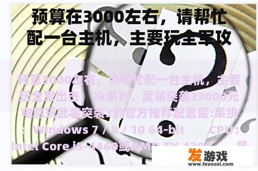 预算在3000左右，请帮忙配一台主机，主要玩全军攻击，2k系列，武装突袭3