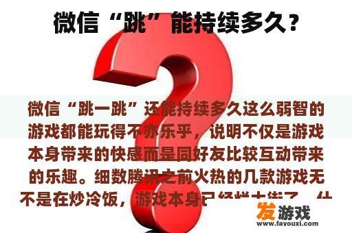 微信“跳”能持续多久？
