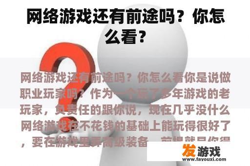 网络游戏还有前途吗？你怎么看？