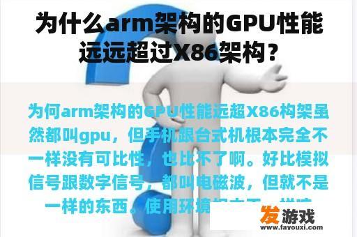 为什么arm架构的GPU性能远远超过X86架构？