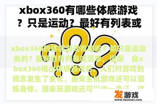 xbox360有哪些体感游戏？只是运动？最好有列表或列表。谢谢你