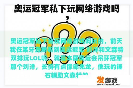 奥运冠军私下玩网络游戏吗？