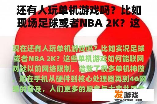 现今依然有人热衷于单机游戏吗？比如实体足球游戏或者NBA 2K等独立游戏，它们在网络世界中又是如何独树一帜的？