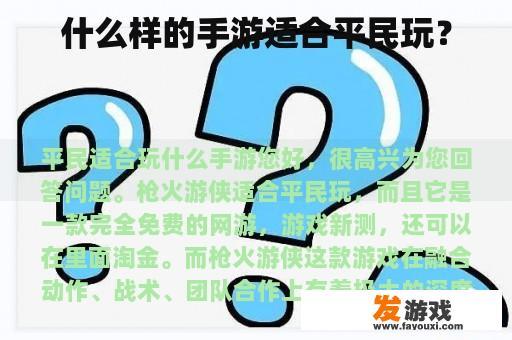 什么样的手游适合平民玩？