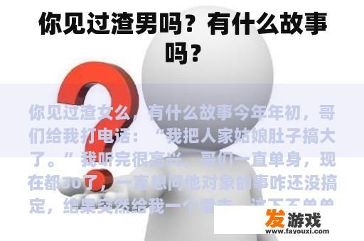 你见过渣男吗？有什么故事吗？