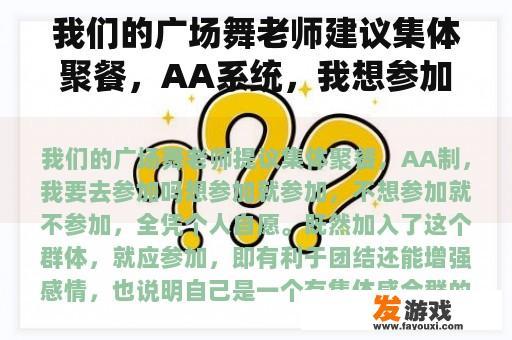 我们的广场舞老师建议集体聚餐，AA系统，我想参加吗？