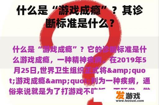 什么是“游戏成瘾”？其诊断标准是什么？