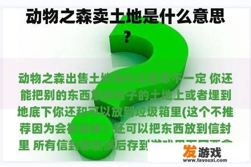 动物之森卖土地是什么意思？