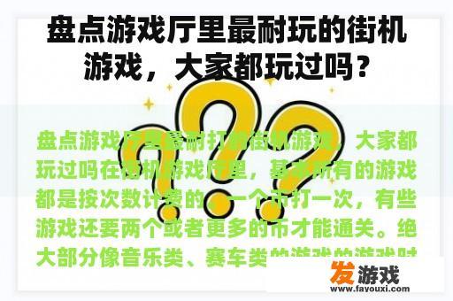 盘点游戏厅里最耐玩的街机游戏，大家都玩过吗？