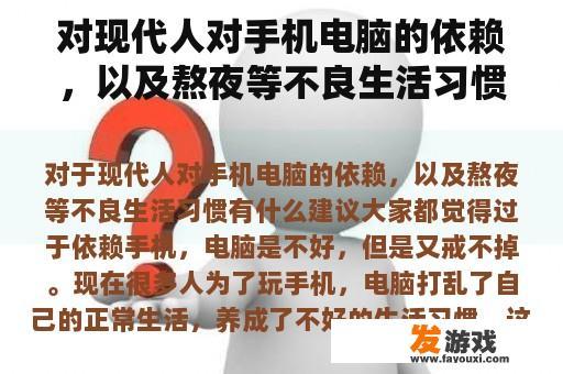 对现代人对手机电脑的依赖，以及熬夜等不良生活习惯有什么建议？