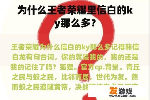 为什么王者荣耀里信白的ky那么多？