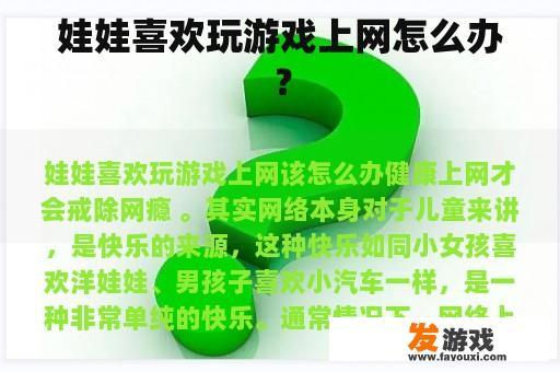 娃娃喜欢玩游戏上网怎么办？