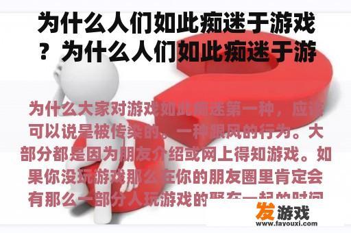 为什么人们如此痴迷于游戏？为什么人们如此痴迷于游戏