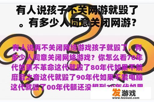 有人说孩子不关网游就毁了。有多少人同意关闭网游？你怎么想呢