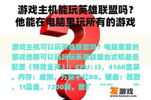 游戏主机能玩英雄联盟吗？他能在电脑里玩所有的游戏吗？