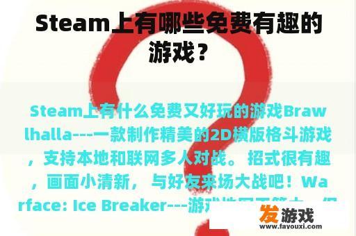 Steam上有哪些免费有趣的游戏？