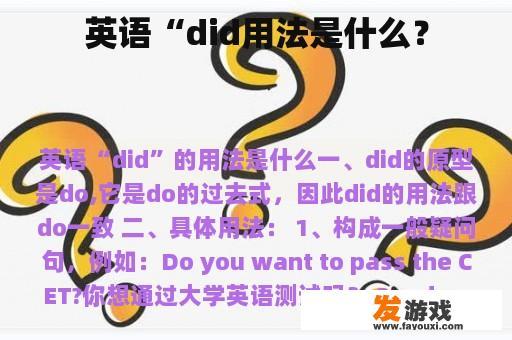 英语“did用法是什么？