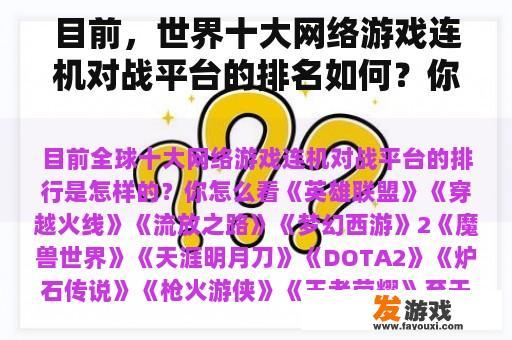 目前，世界十大网络游戏连机对战平台的排名如何？你觉得怎么样？