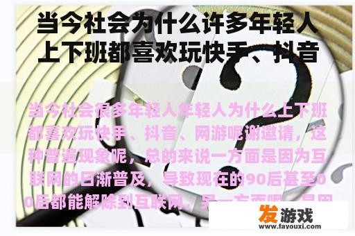 当今社会为什么许多年轻人上下班都喜欢玩快手、抖音、网络游戏？