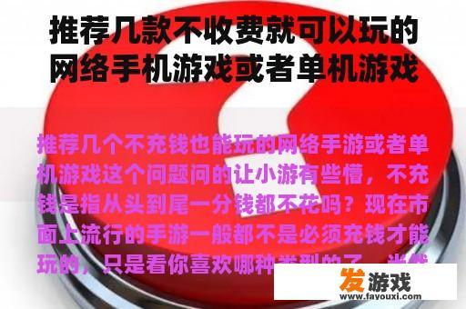 推荐几款不收费就可以玩的网络手机游戏或者单机游戏