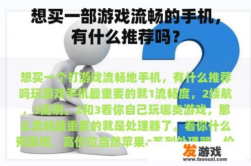 想买一部游戏流畅的手机，有什么推荐吗？