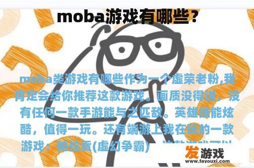 moba游戏有哪些？