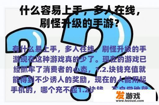 什么容易上手，多人在线，刷怪升级的手游？