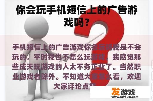 你会玩手机短信上的广告游戏吗？