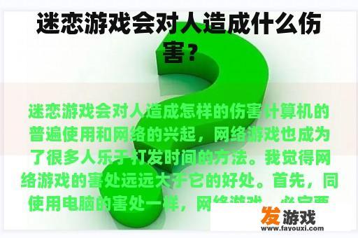 迷恋游戏会对人造成什么伤害？