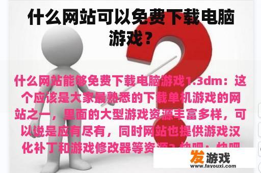 什么网站可以免费下载电脑游戏？