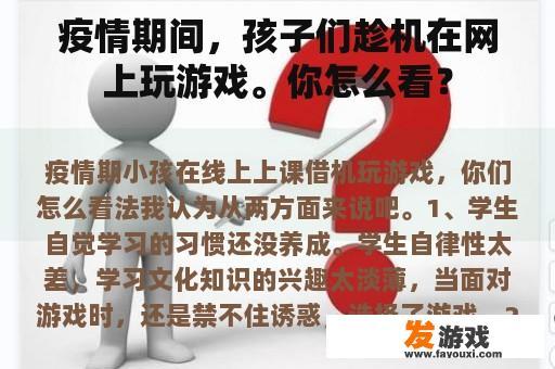 疫情期间，孩子们趁机在网上玩游戏。你怎么看？