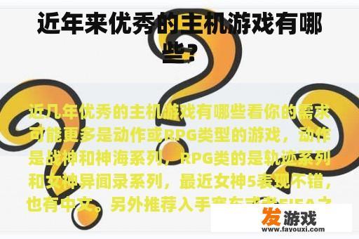 近年来优秀的主机游戏有哪些？
