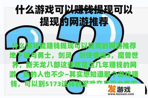 哪种游戏可以赚钱提现提现的网络游戏推荐
