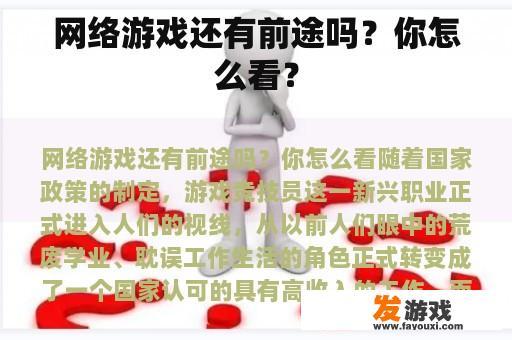 网络游戏还有前途吗？你怎么看？